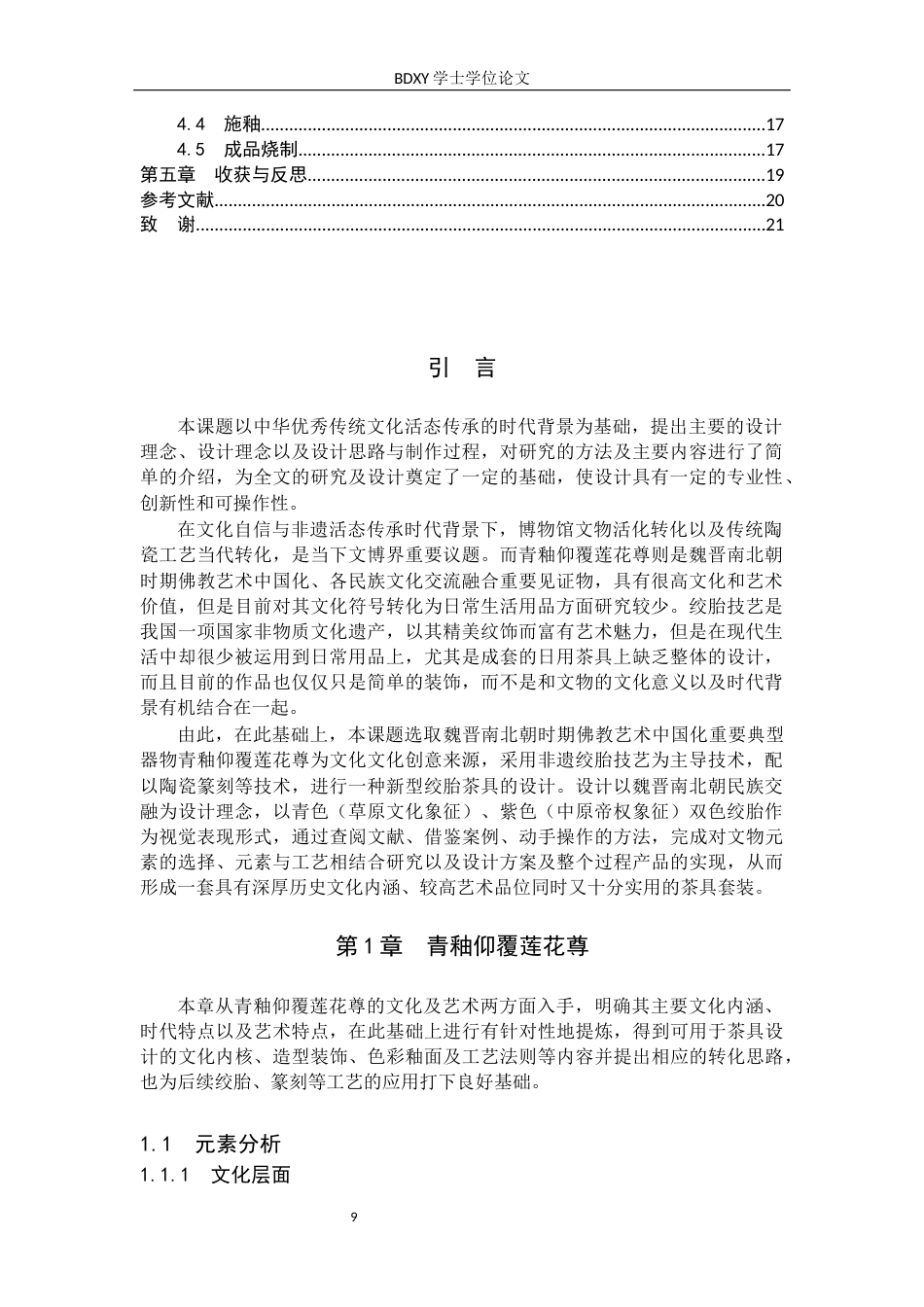 26年WP文物与博物馆学 基于青釉仰覆莲花尊的绞胎茶具设计0.54-AI1.18全日制(9619字).docx_第8页