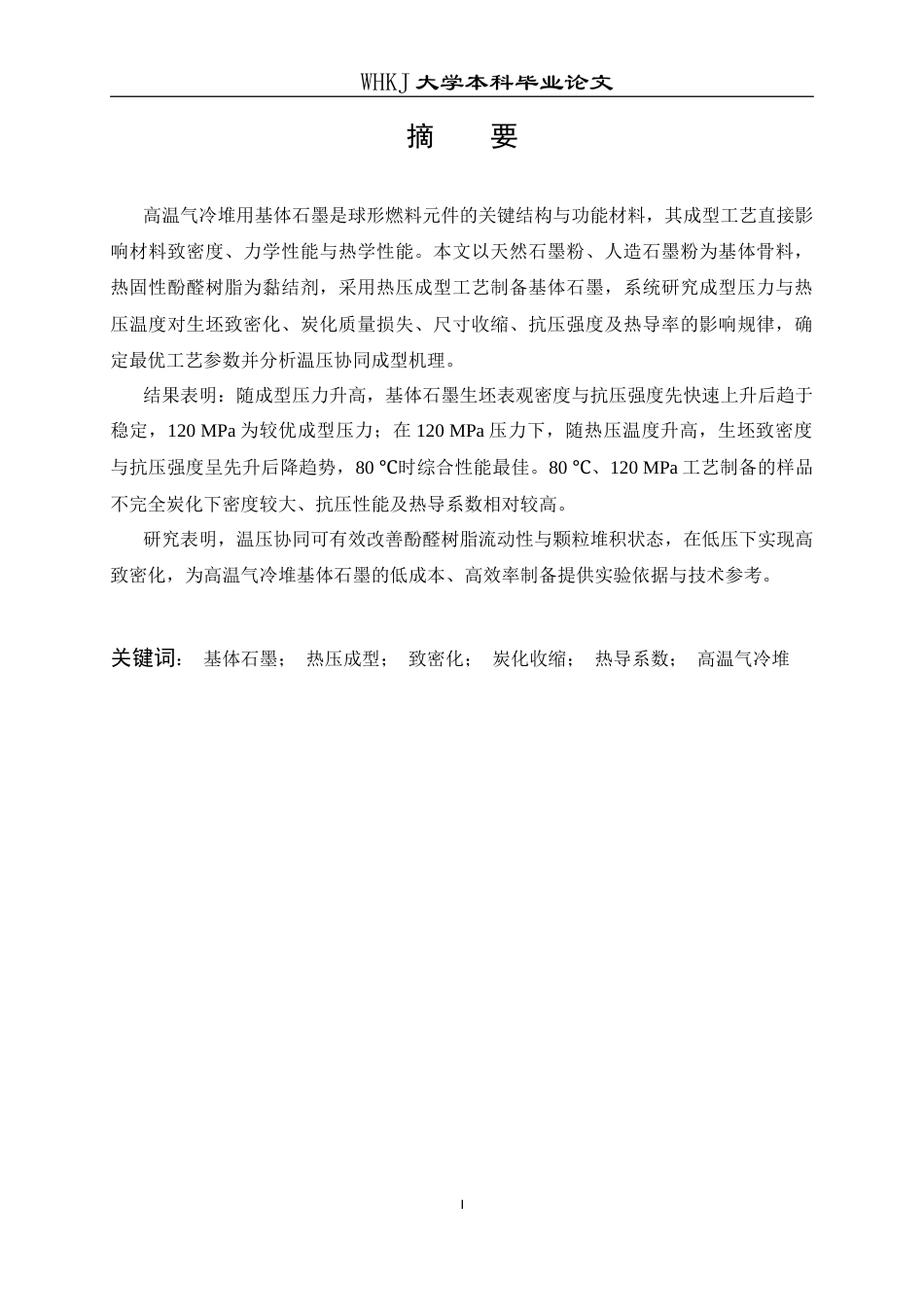 26年WP化学工程与工艺 热压成型对基体石墨综合性能的的影响3.87-AI20.25(22412字).doc_第2页