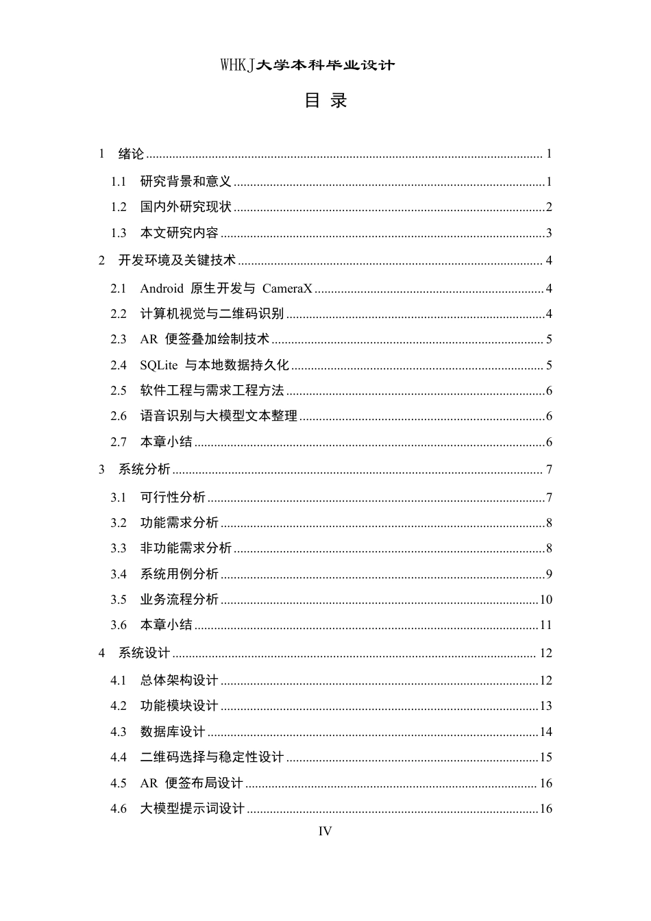 26年WP软件工程 基于计算机视觉的AR便签交互系统设计与实现0.5-AI48.75-约27504字符.pdf_第4页