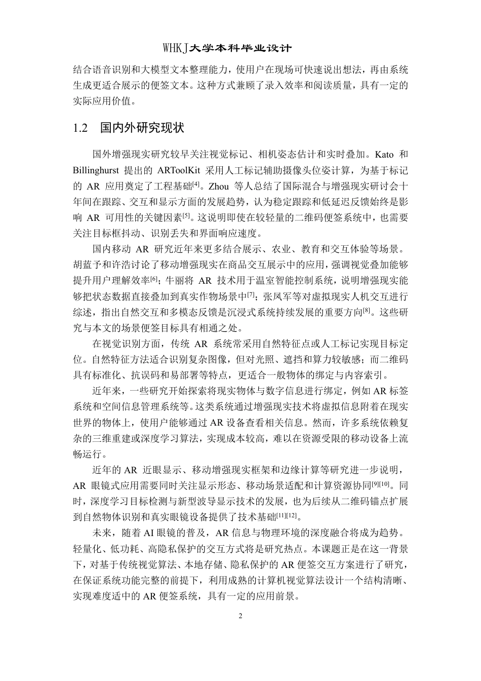 26年WP软件工程 基于计算机视觉的AR便签交互系统设计与实现0.5-AI48.75-约27504字符.pdf_第7页