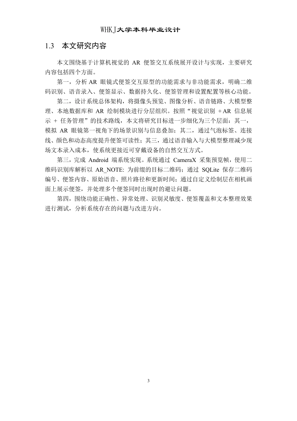 26年WP软件工程 基于计算机视觉的AR便签交互系统设计与实现0.5-AI48.75-约27504字符.pdf_第8页