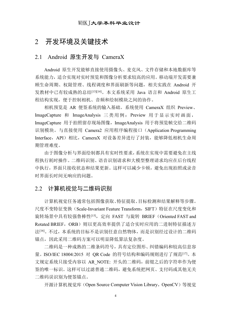 26年WP软件工程 基于计算机视觉的AR便签交互系统设计与实现0.5-AI48.75-约27504字符.pdf_第9页