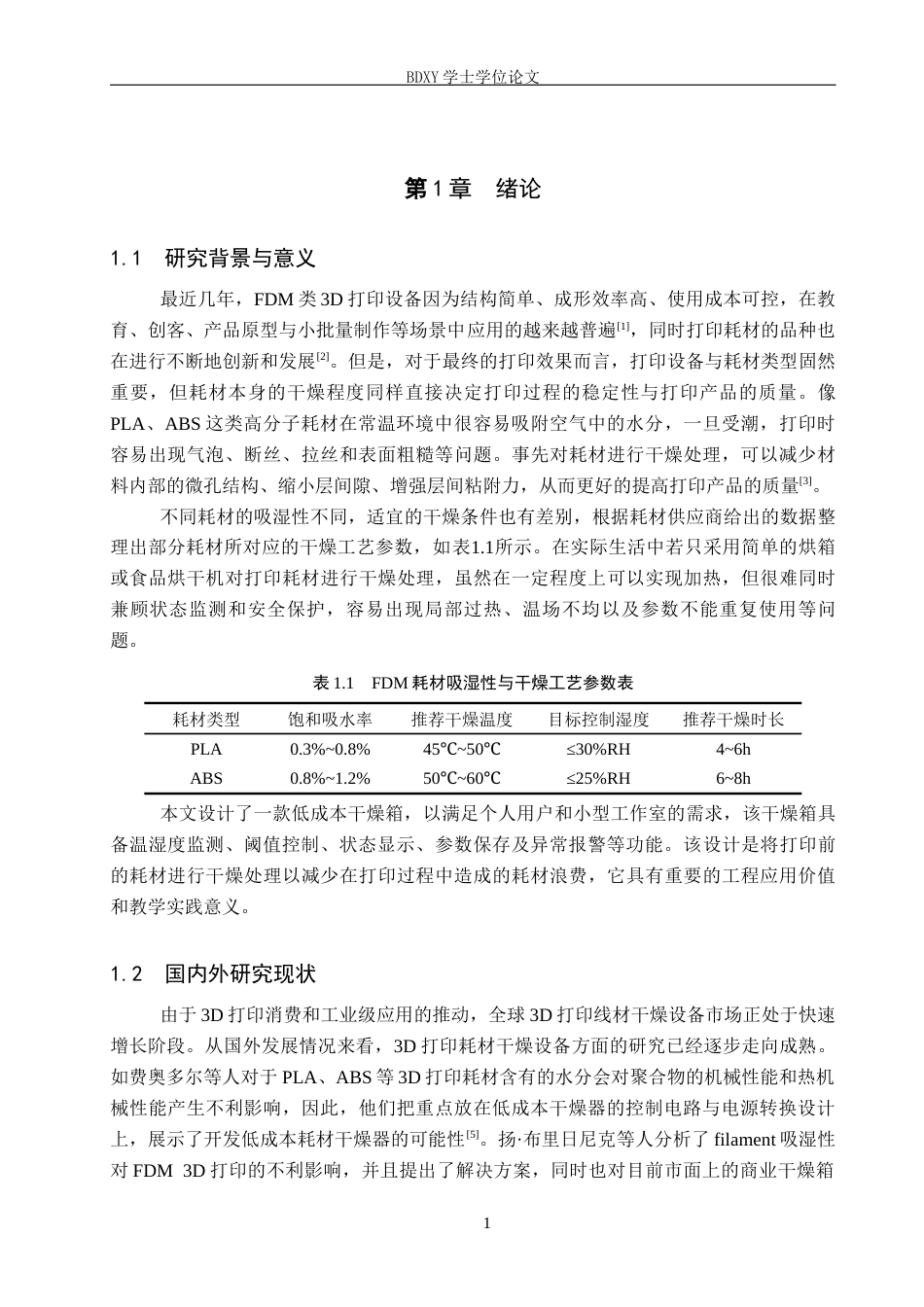 26年WP机器人工程 基于STM32的3D打印耗材干燥箱设计与实现5.95-AI7.81全日制(21250字).docx_第5页