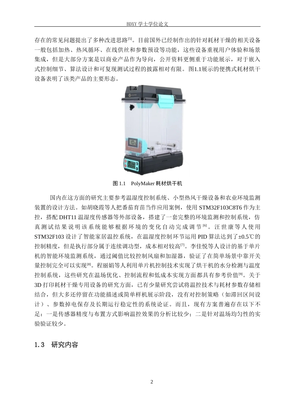 26年WP机器人工程 基于STM32的3D打印耗材干燥箱设计与实现5.95-AI7.81全日制(21250字).docx_第6页