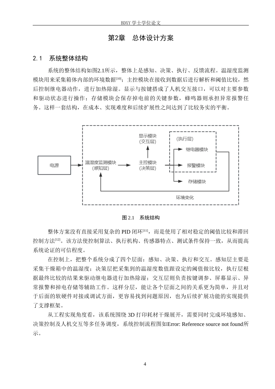 26年WP机器人工程 基于STM32的3D打印耗材干燥箱设计与实现5.95-AI7.81全日制(21250字).docx_第8页