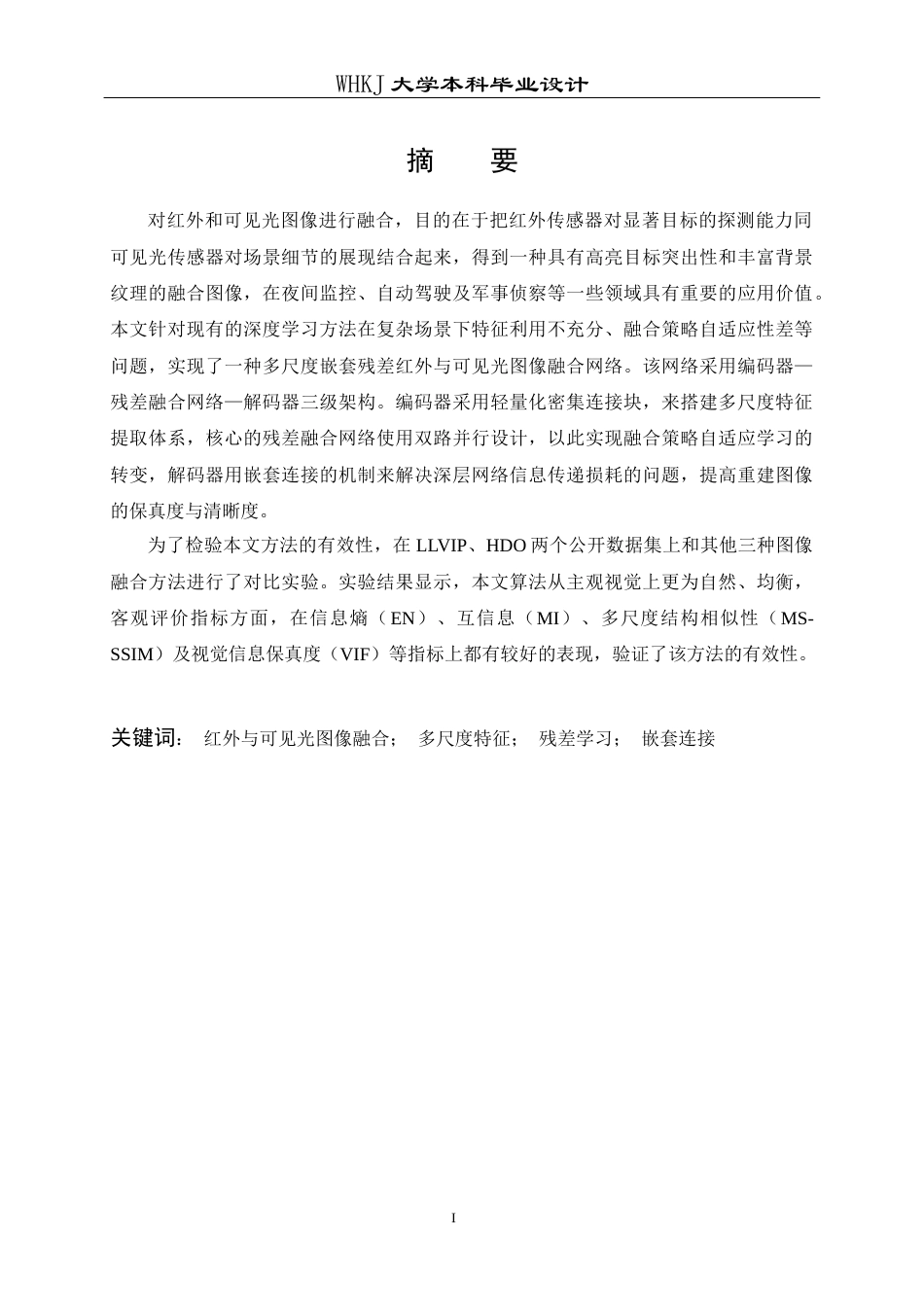 26年WP电子信息工程 多尺度嵌套残差红外与可见光图像融合网络的实现14.61-AI10.86全日(21035字).docx_第1页