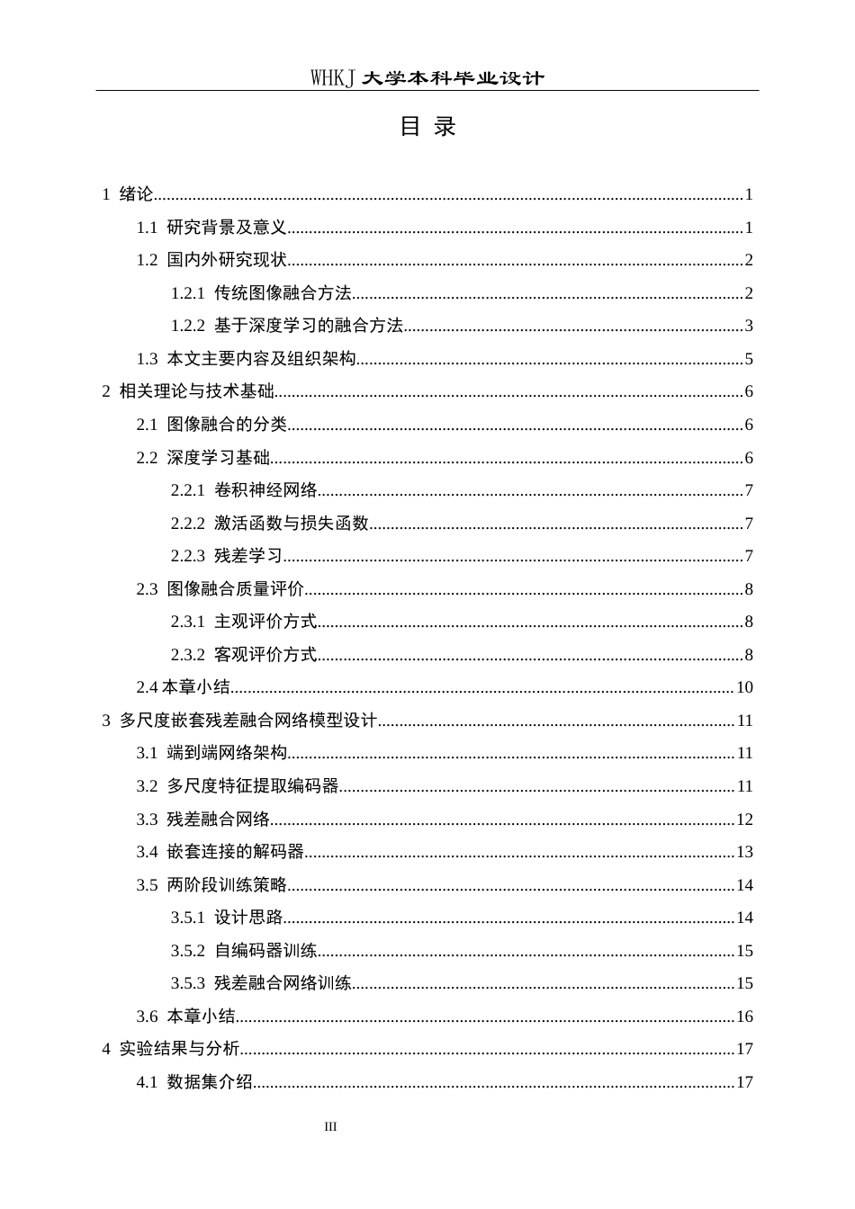 26年WP电子信息工程 多尺度嵌套残差红外与可见光图像融合网络的实现14.61-AI10.86全日(21035字).docx_第3页