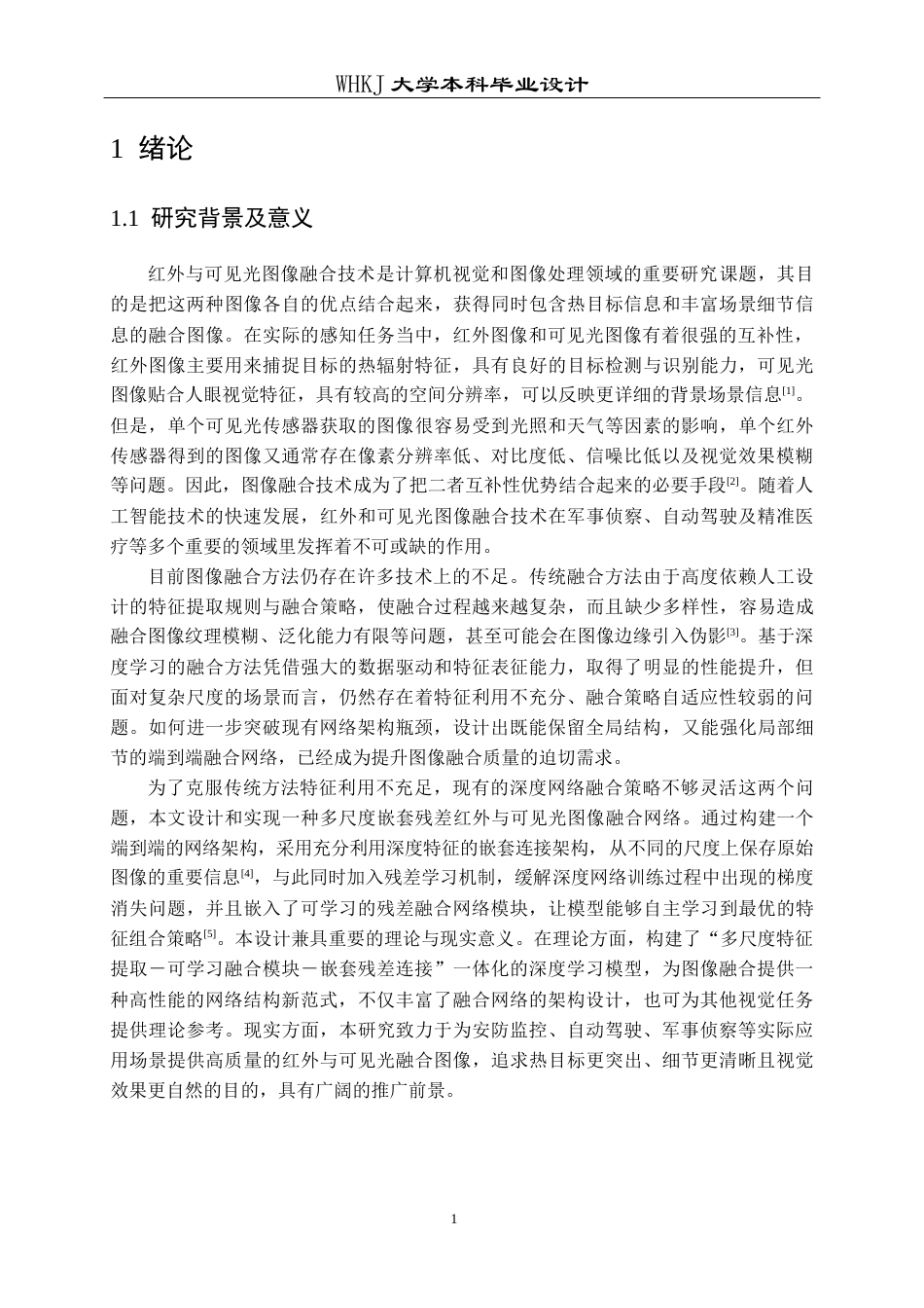 26年WP电子信息工程 多尺度嵌套残差红外与可见光图像融合网络的实现14.61-AI10.86全日(21035字).docx_第5页