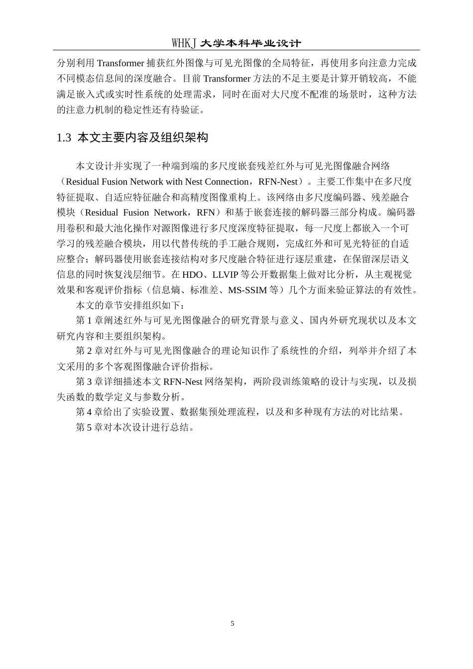 26年WP电子信息工程 多尺度嵌套残差红外与可见光图像融合网络的实现14.61-AI10.86全日(21035字).docx_第9页