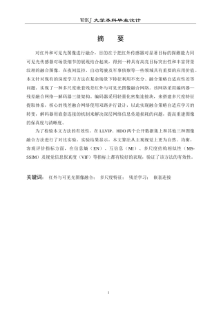 26年WP电子信息工程 多尺度嵌套残差红外与可见光图像融合网络的实现14.61-AI10.86全日(21035字).docx