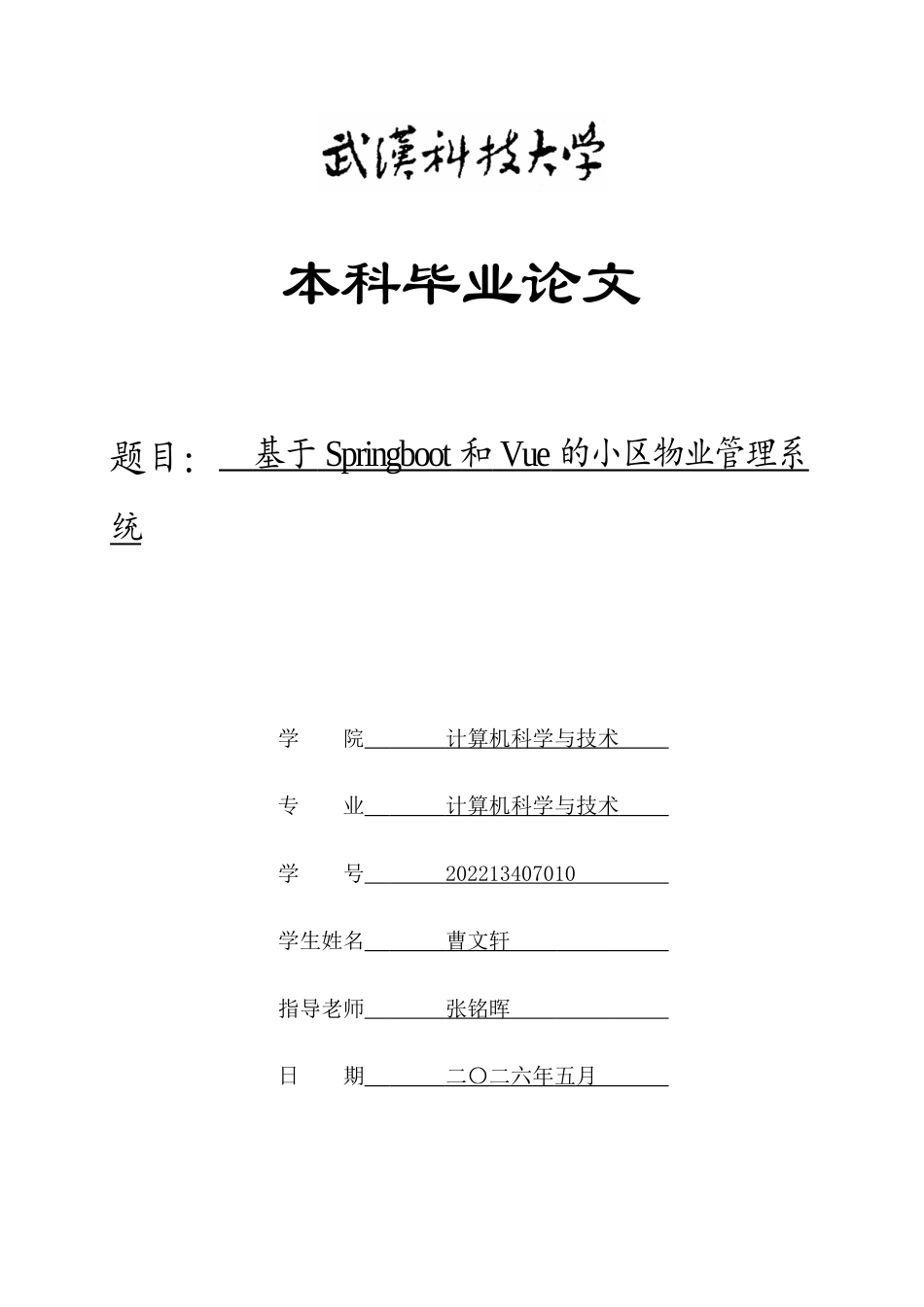 26年WP计算机科学与技术 基于Springboot和Vue的小区物业管理系统0.27-AI5.78全日(16021字).docx_第1页