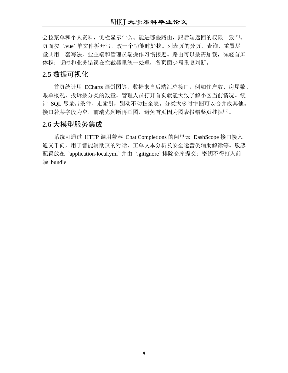 26年WP计算机科学与技术 基于Springboot和Vue的小区物业管理系统0.27-AI5.78全日(16021字).docx_第10页