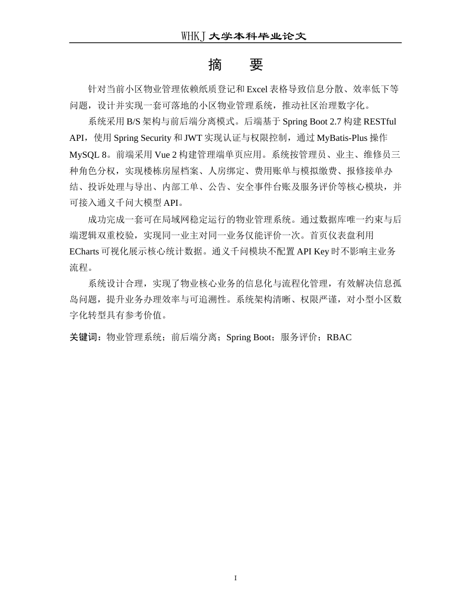 26年WP计算机科学与技术 基于Springboot和Vue的小区物业管理系统0.27-AI5.78全日(16021字).docx_第2页