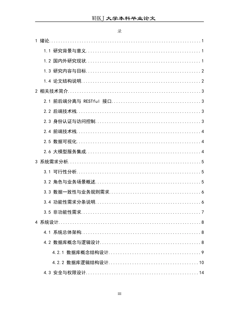 26年WP计算机科学与技术 基于Springboot和Vue的小区物业管理系统0.27-AI5.78全日(16021字).docx_第4页