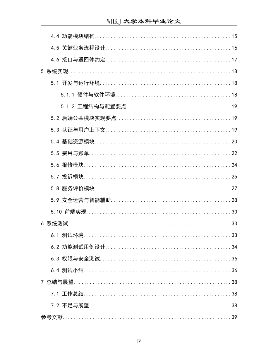 26年WP计算机科学与技术 基于Springboot和Vue的小区物业管理系统0.27-AI5.78全日(16021字).docx_第5页