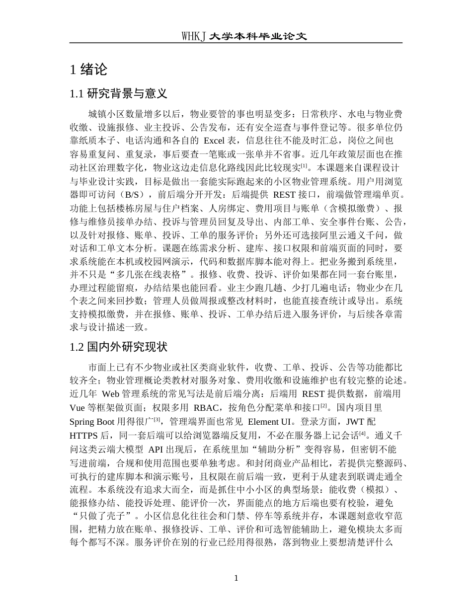 26年WP计算机科学与技术 基于Springboot和Vue的小区物业管理系统0.27-AI5.78全日(16021字).docx_第7页