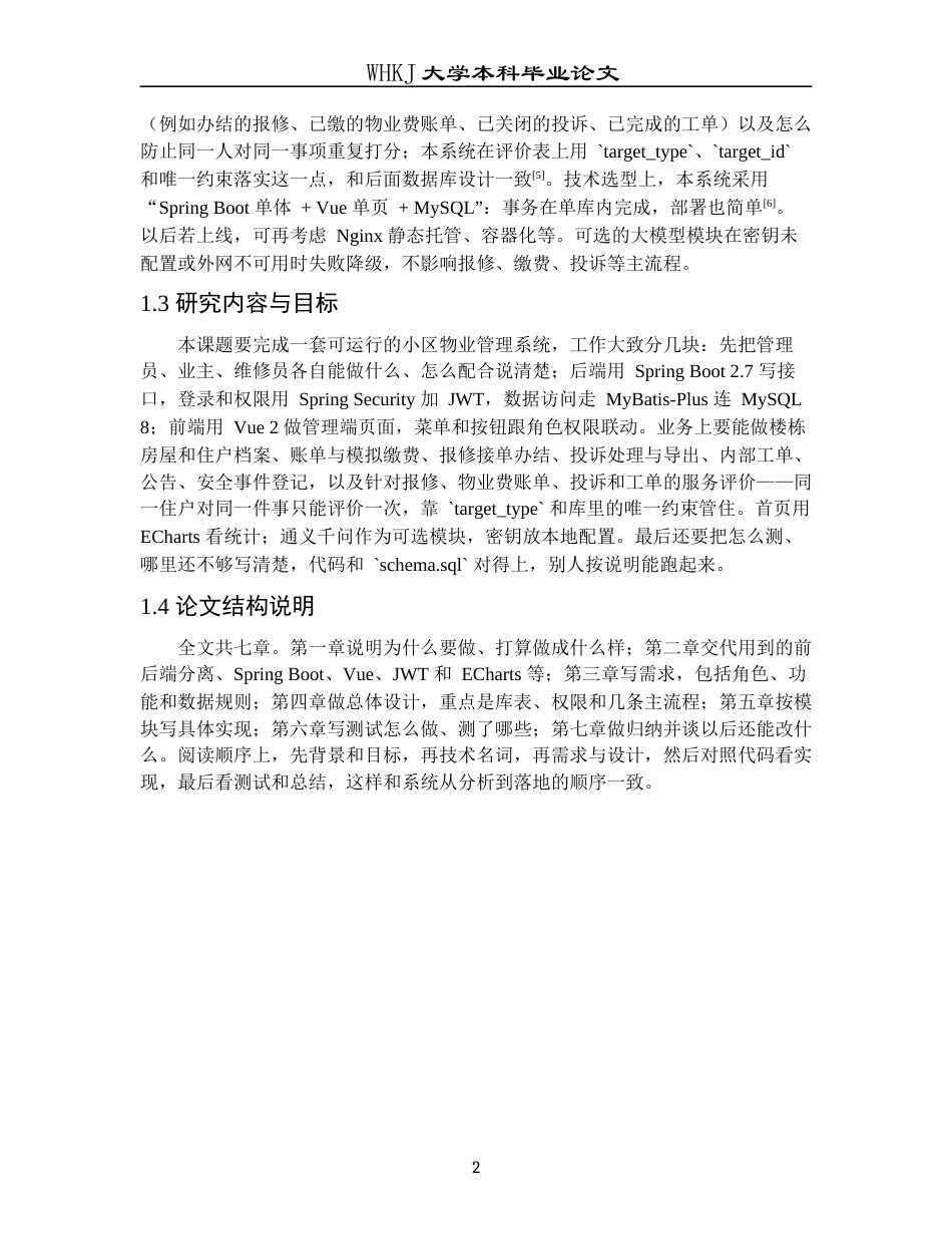 26年WP计算机科学与技术 基于Springboot和Vue的小区物业管理系统0.27-AI5.78全日(16021字).docx_第8页