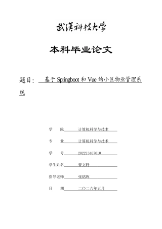 26年WP计算机科学与技术 基于Springboot和Vue的小区物业管理系统0.27-AI5.78全日(16021字).docx