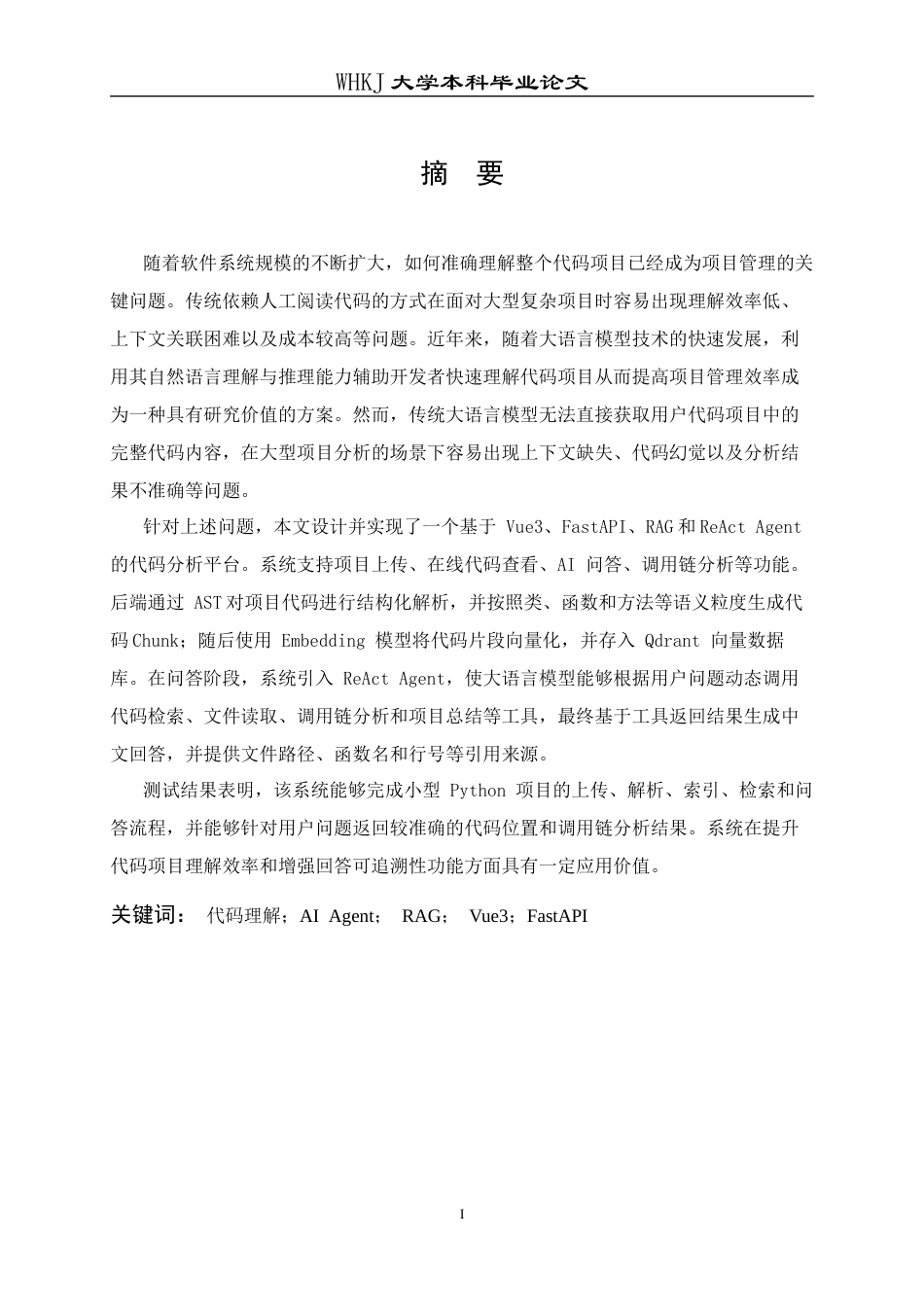 26年WP计算机科学与技术 基于AI Agent的在线代码分析平台的设计与实现2.81-AI13.9全日(11609字).docx_第3页