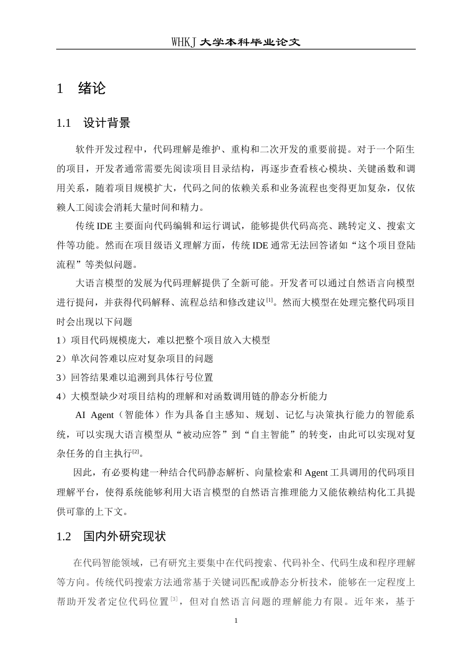 26年WP计算机科学与技术 基于AI Agent的在线代码分析平台的设计与实现2.81-AI13.9全日(11609字).docx_第8页