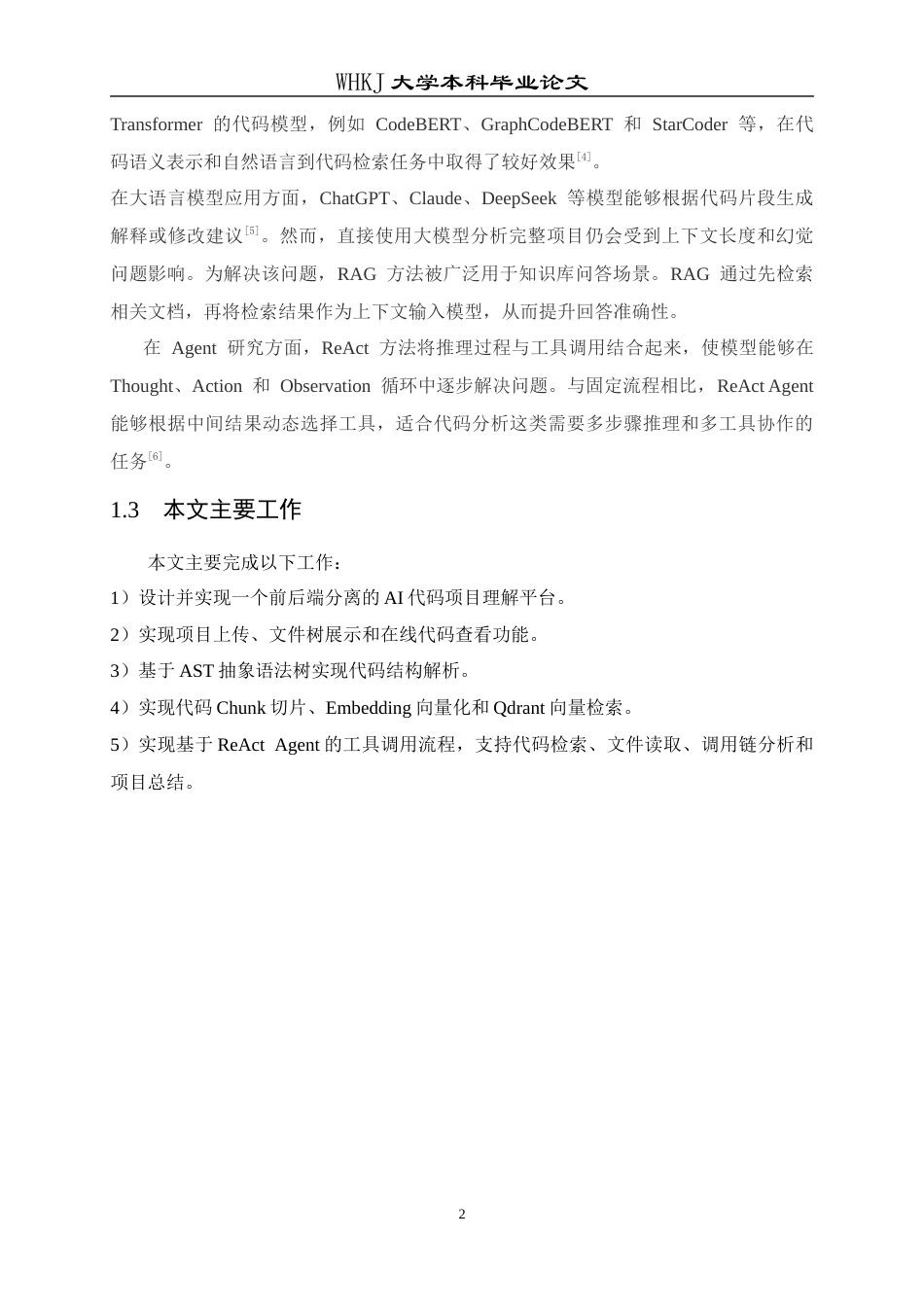26年WP计算机科学与技术 基于AI Agent的在线代码分析平台的设计与实现2.81-AI13.9全日(11609字).docx_第9页