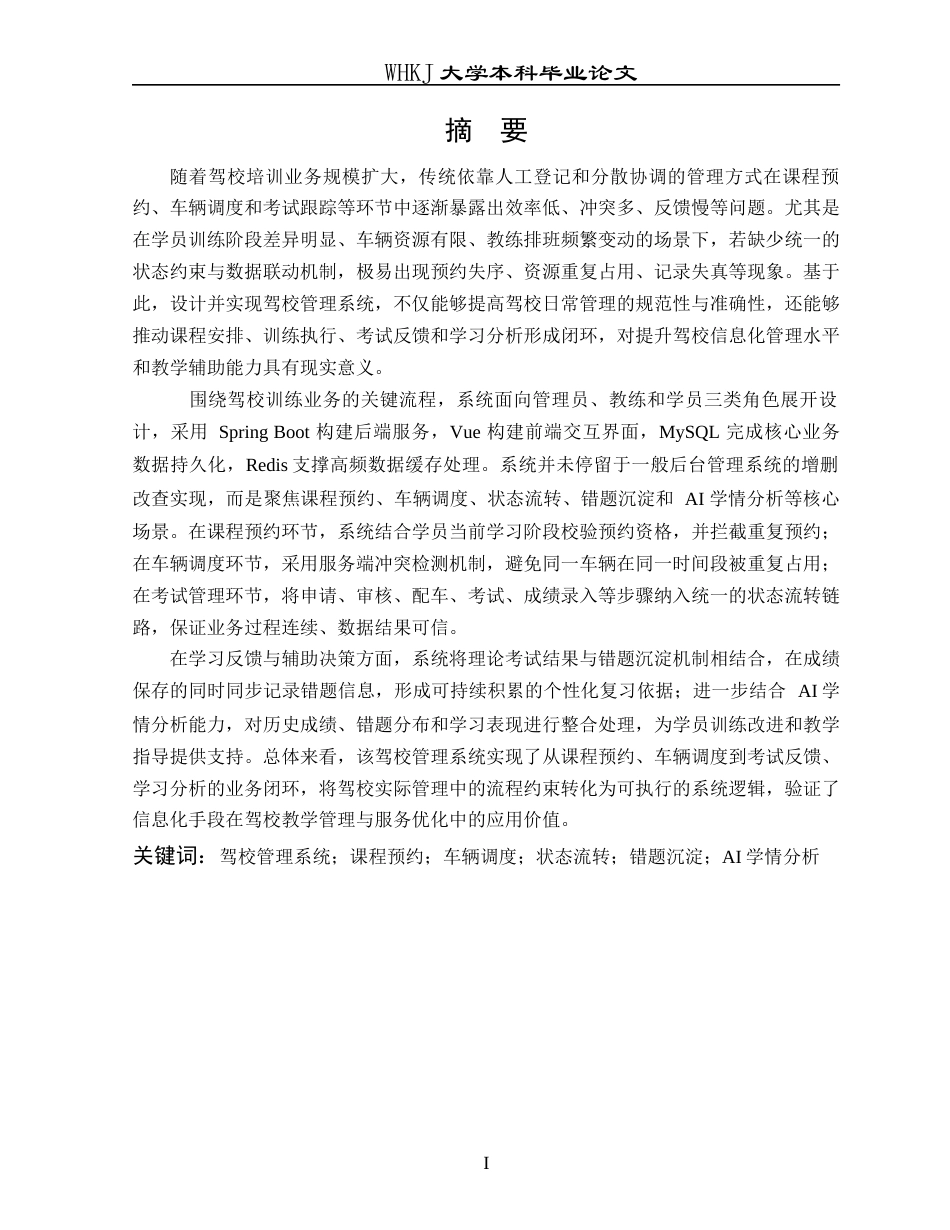 26年WP软件工程 基于Vue3Springboot3的驾校一点通0.13-AI32.6全日(31270字).docx_第1页