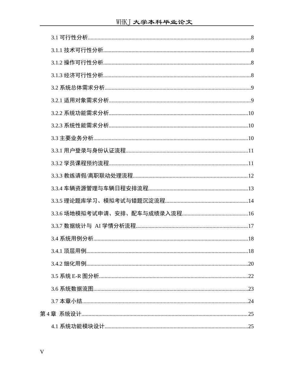 26年WP软件工程 基于Vue3Springboot3的驾校一点通0.13-AI32.6全日(31270字).docx_第5页