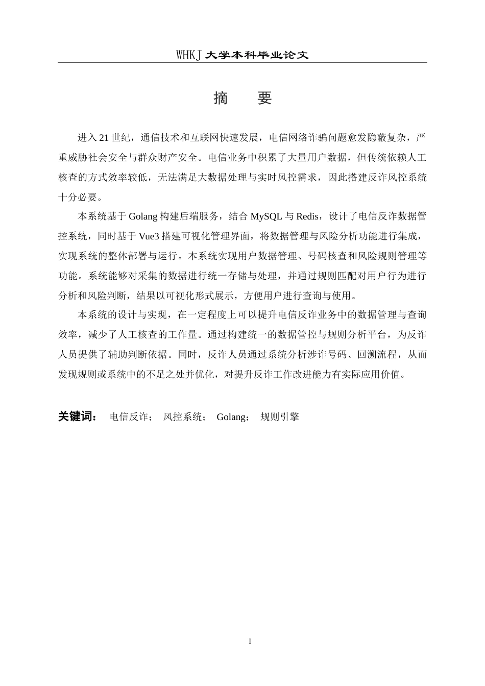 26年WP计算机科学与技术 面向电信反诈的数据管控平台的设计与实现10.4-AI27.71全日(19817字).docx_第1页