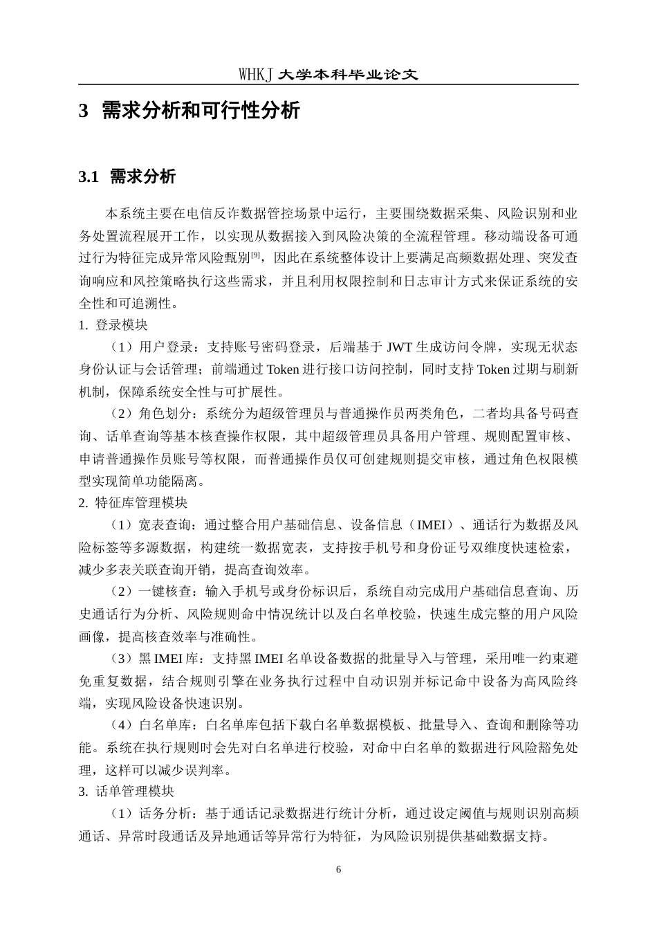 26年WP计算机科学与技术 面向电信反诈的数据管控平台的设计与实现10.4-AI27.71全日(19817字).docx_第10页
