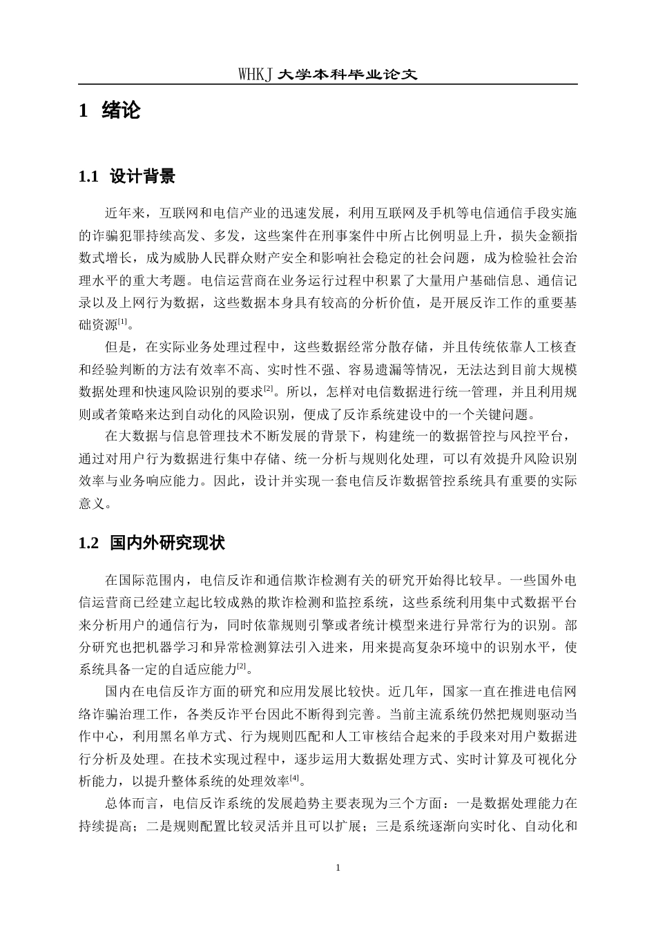 26年WP计算机科学与技术 面向电信反诈的数据管控平台的设计与实现10.4-AI27.71全日(19817字).docx_第5页