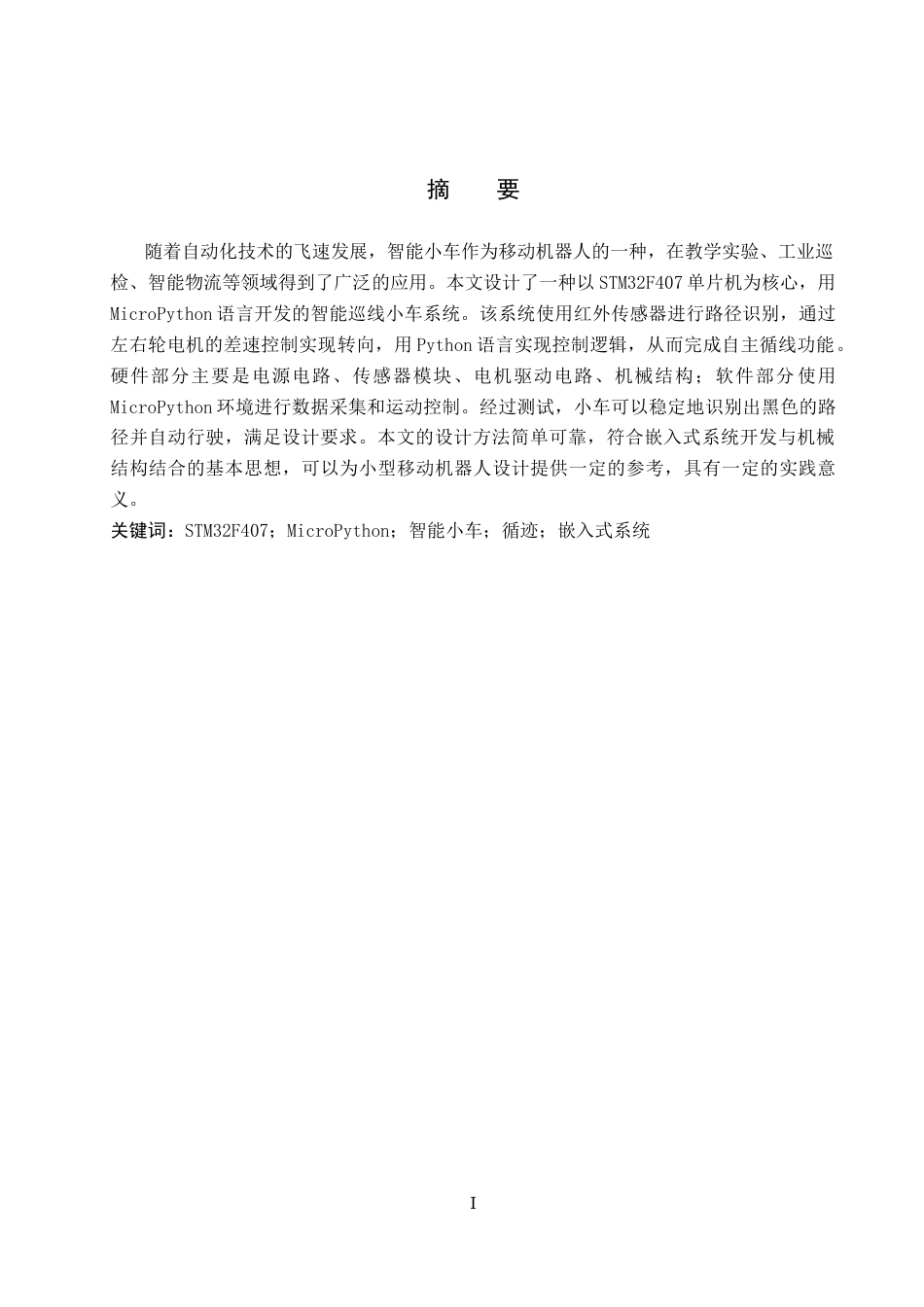 26年WP汽车服务工程 基于STM32的智能巡线小车系统设计与实现11.35-AI8.14全日制(11571字).docx_第1页