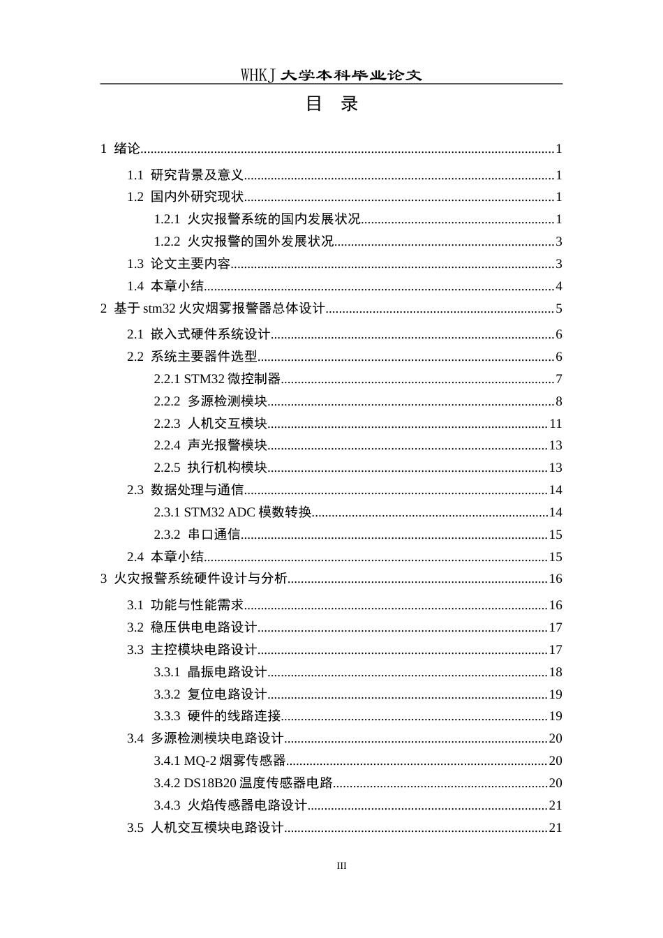 26年WP电子信息工程 基于stm32的火灾烟雾报警器设计11.19-AI25.17全日(29682字).docx_第3页