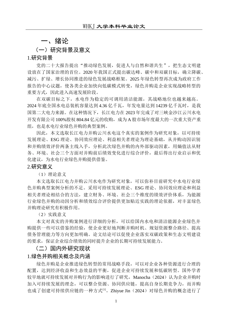 26年WP财务管理 长江电力绿色并购云川水电的动因及绩效研究21.64-AI14.13(21730字).doc_第6页