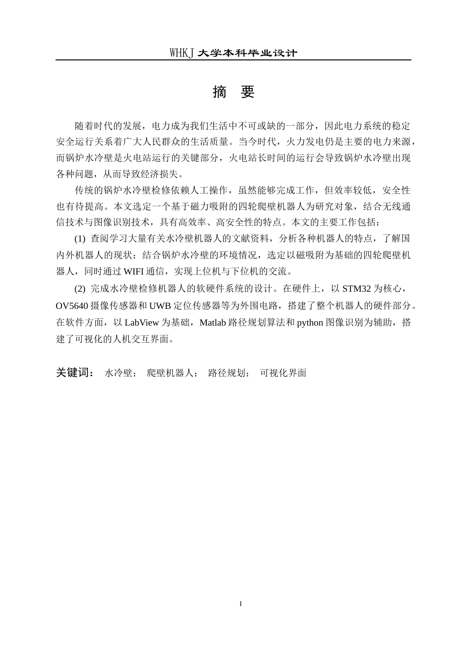 26年WP机器人工程 锅炉水冷壁检修轮式爬壁机器人系统设计7.22-AI22.83_1全日(17708字).docx_第1页
