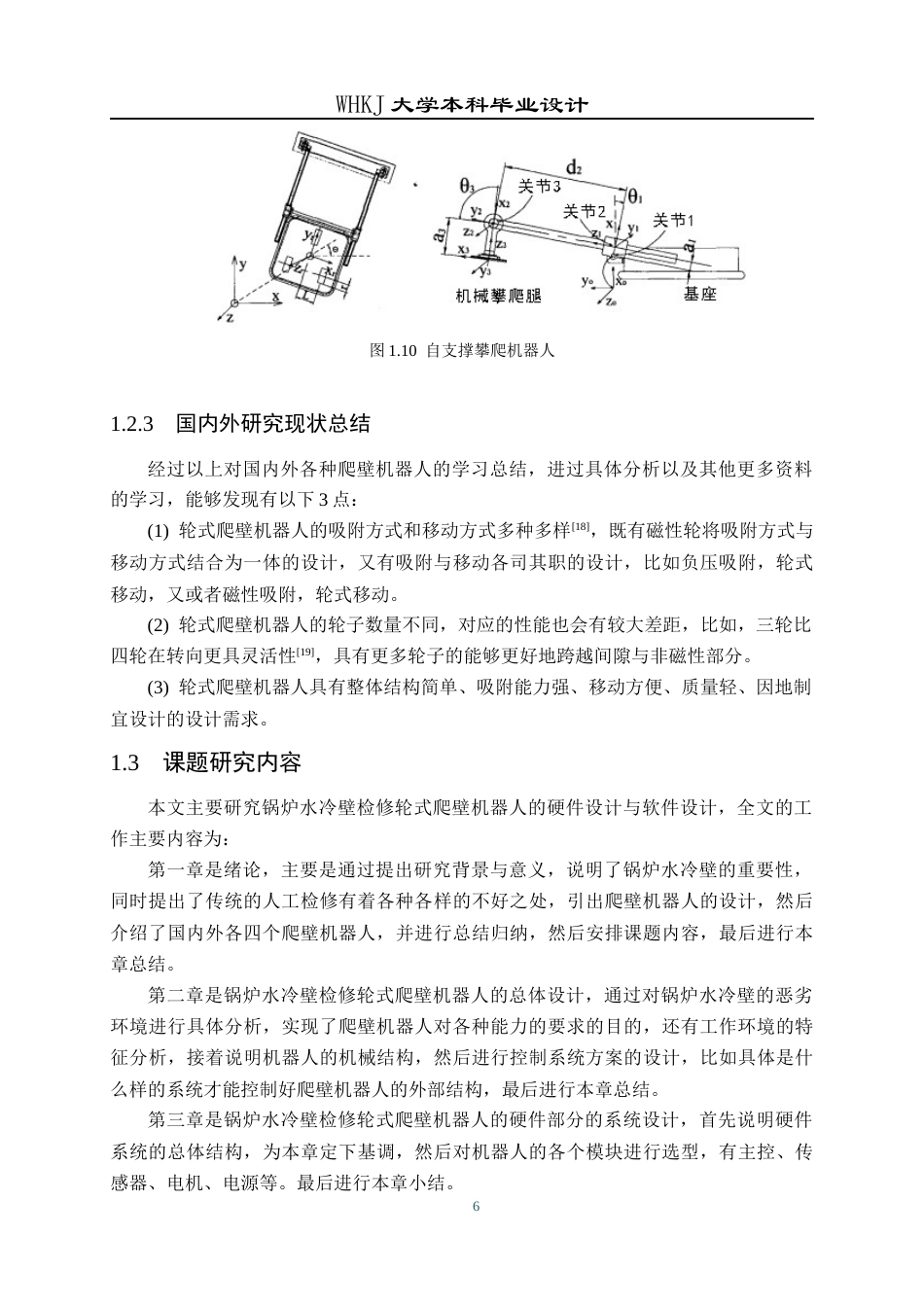 26年WP机器人工程 锅炉水冷壁检修轮式爬壁机器人系统设计7.22-AI22.83_1全日(17708字).docx_第10页