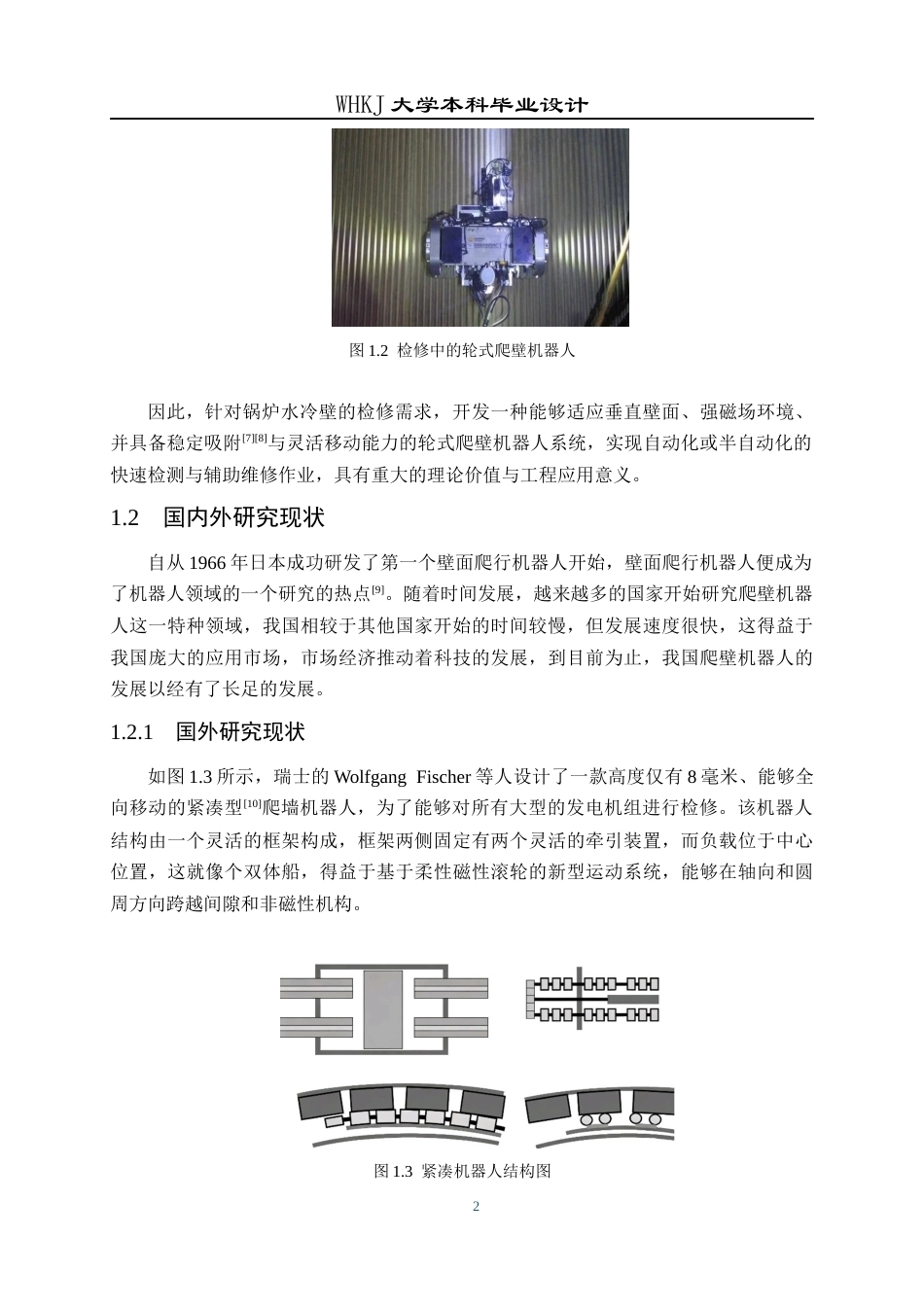 26年WP机器人工程 锅炉水冷壁检修轮式爬壁机器人系统设计7.22-AI22.83_1全日(17708字).docx_第6页