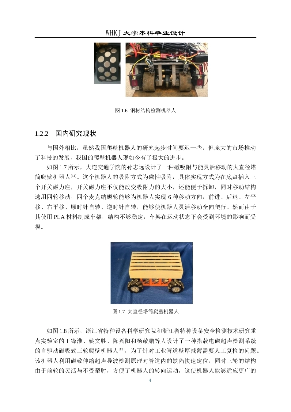 26年WP机器人工程 锅炉水冷壁检修轮式爬壁机器人系统设计7.22-AI22.83_1全日(17708字).docx_第8页