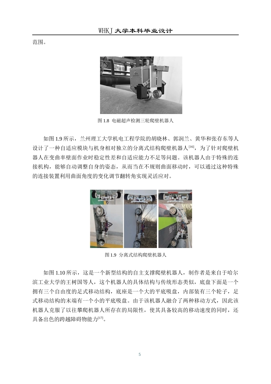 26年WP机器人工程 锅炉水冷壁检修轮式爬壁机器人系统设计7.22-AI22.83_1全日(17708字).docx_第9页
