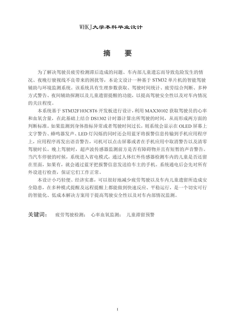 26年WP电子信息工程 基于STM32的智能驾驶辅助与环境监测系统设计3.95-AI4.29-约23140字符-全日制.pdf_第1页