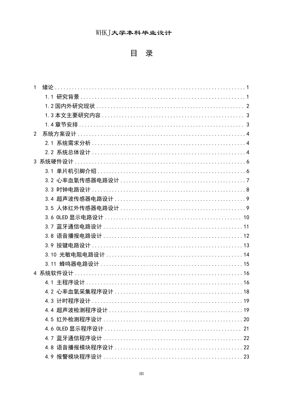 26年WP电子信息工程 基于STM32的智能驾驶辅助与环境监测系统设计3.95-AI4.29-约23140字符-全日制.pdf_第3页