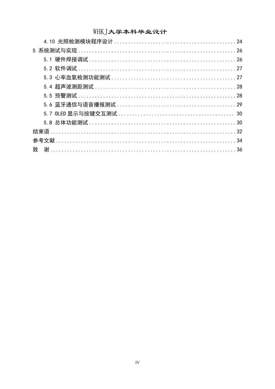 26年WP电子信息工程 基于STM32的智能驾驶辅助与环境监测系统设计3.95-AI4.29-约23140字符-全日制.pdf_第4页