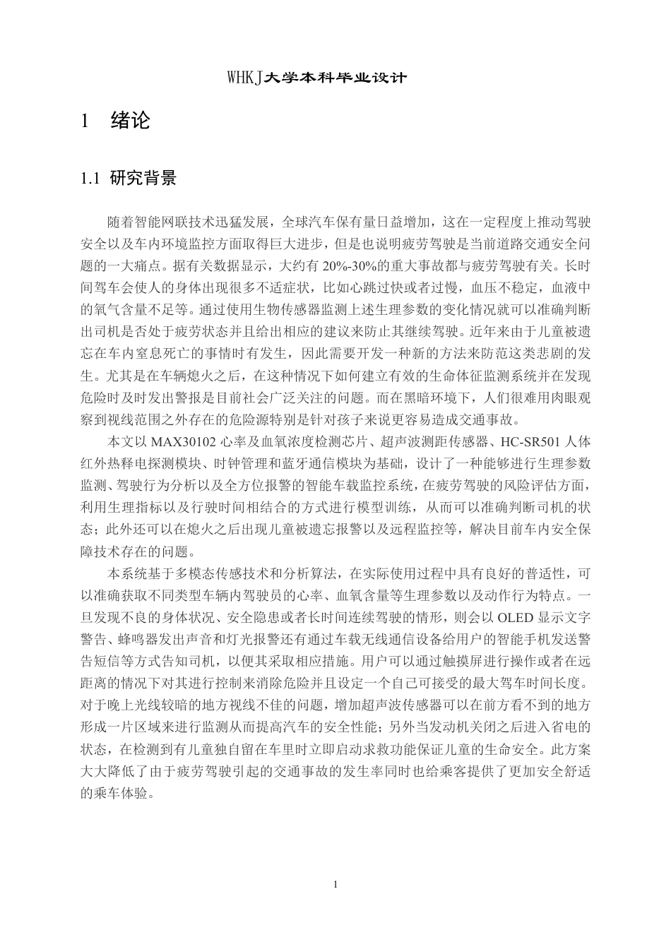 26年WP电子信息工程 基于STM32的智能驾驶辅助与环境监测系统设计3.95-AI4.29-约23140字符-全日制.pdf_第5页