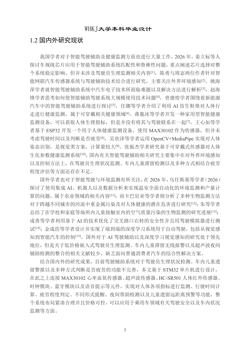 26年WP电子信息工程 基于STM32的智能驾驶辅助与环境监测系统设计3.95-AI4.29-约23140字符-全日制.pdf_第6页