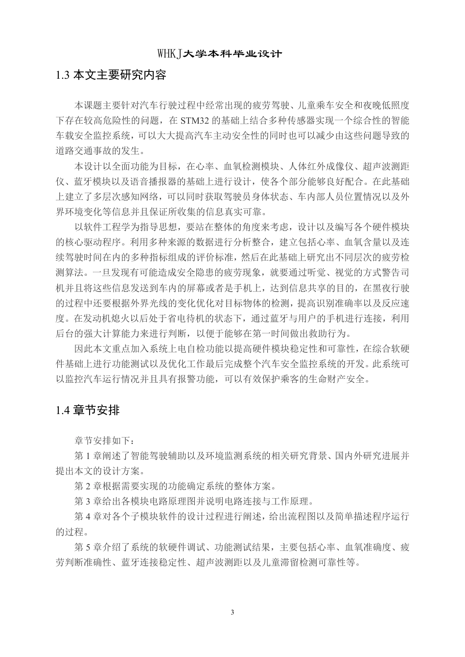 26年WP电子信息工程 基于STM32的智能驾驶辅助与环境监测系统设计3.95-AI4.29-约23140字符-全日制.pdf_第7页