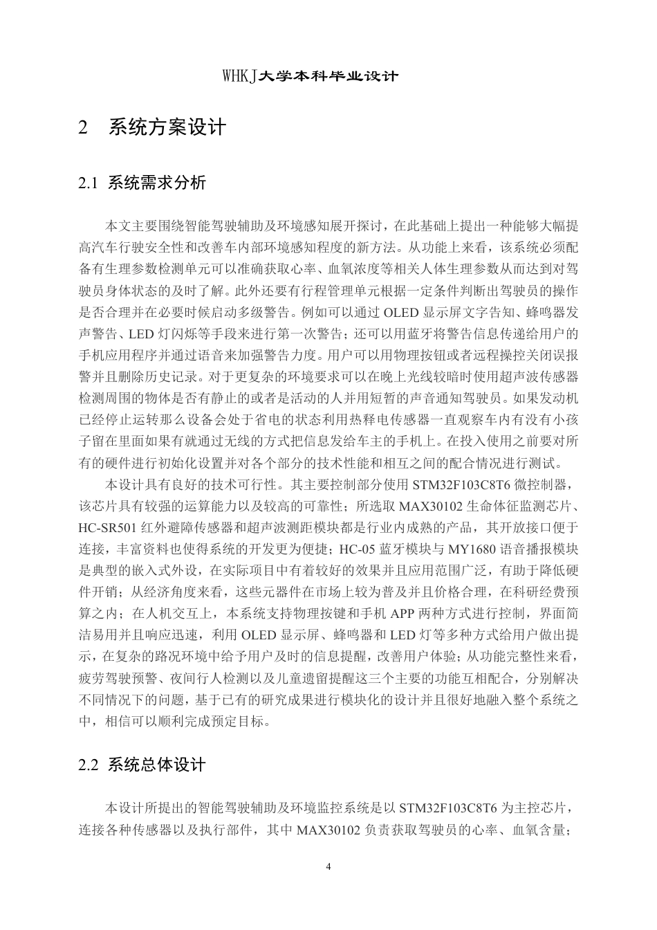 26年WP电子信息工程 基于STM32的智能驾驶辅助与环境监测系统设计3.95-AI4.29-约23140字符-全日制.pdf_第8页