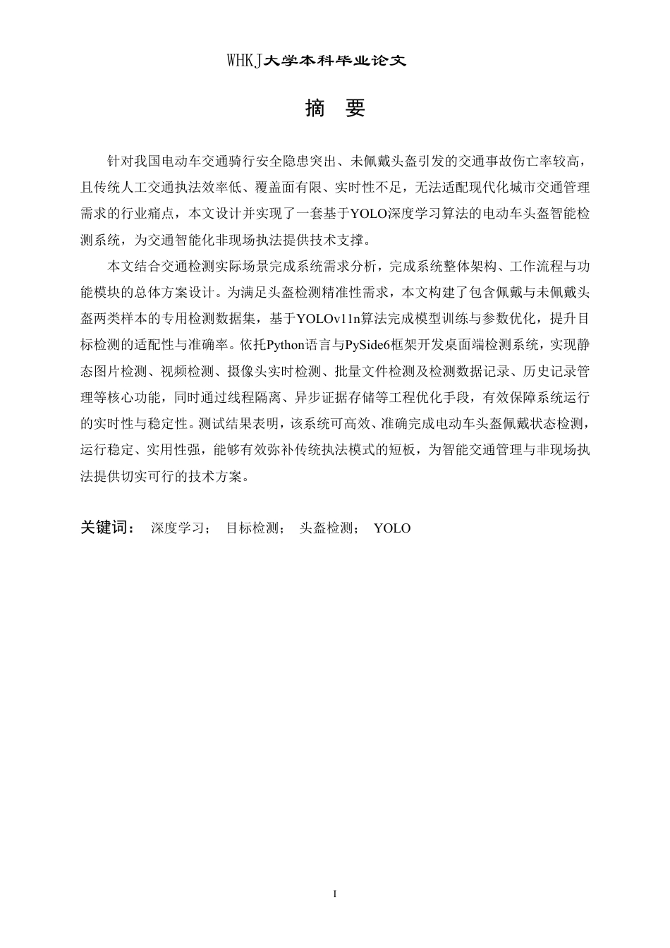 26年WP计算机科学与技术 基于YOLO的电动车头盔检测系统设计实现15.33-AI15.81-约38944字符-全日制.pdf_第1页