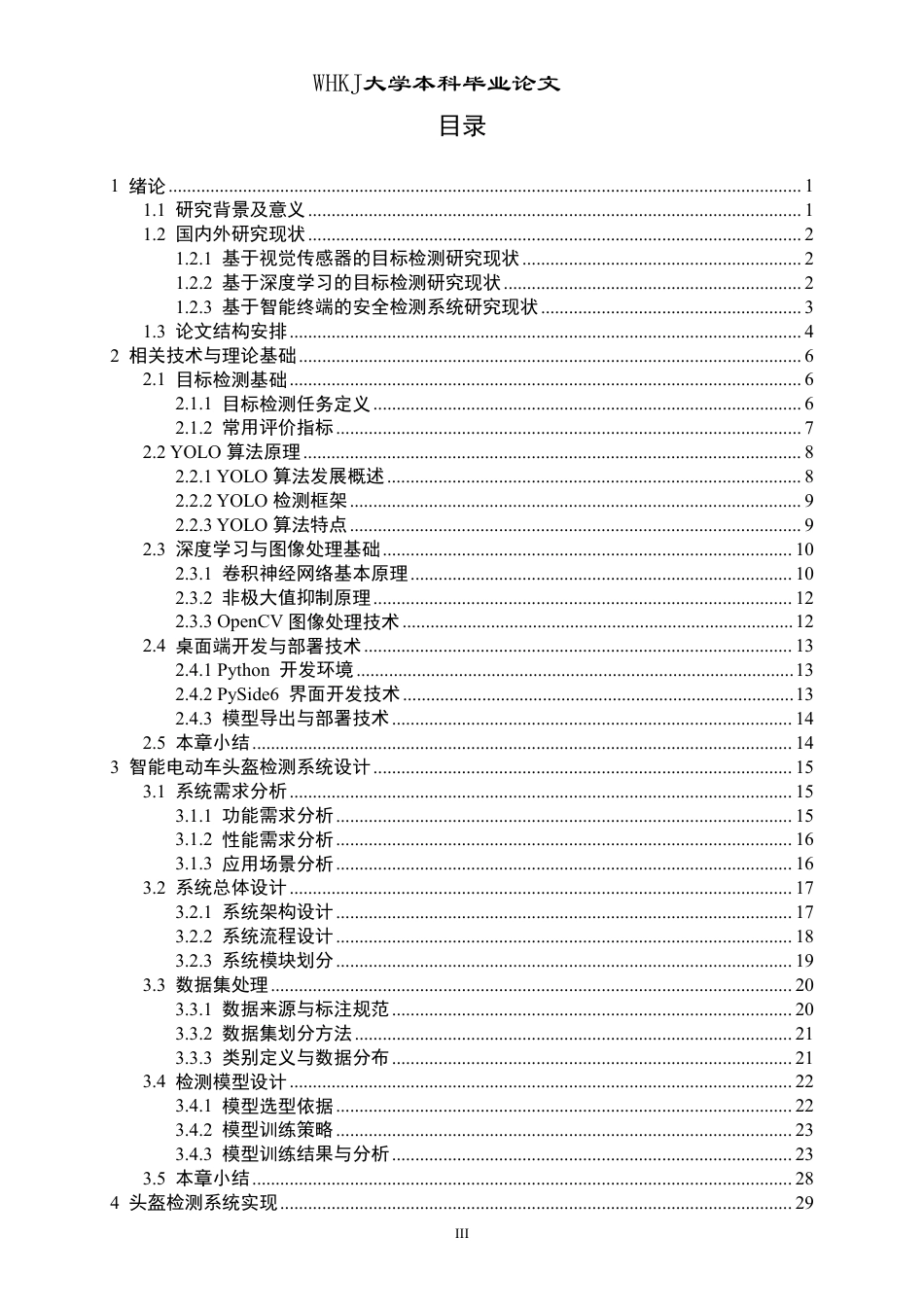 26年WP计算机科学与技术 基于YOLO的电动车头盔检测系统设计实现15.33-AI15.81-约38944字符-全日制.pdf_第3页
