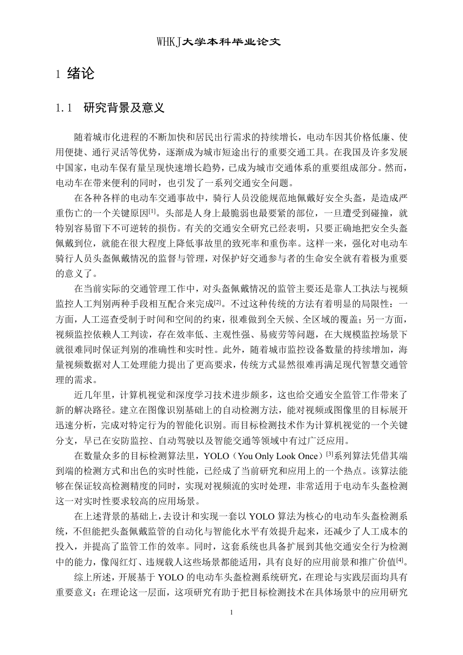 26年WP计算机科学与技术 基于YOLO的电动车头盔检测系统设计实现15.33-AI15.81-约38944字符-全日制.pdf_第5页