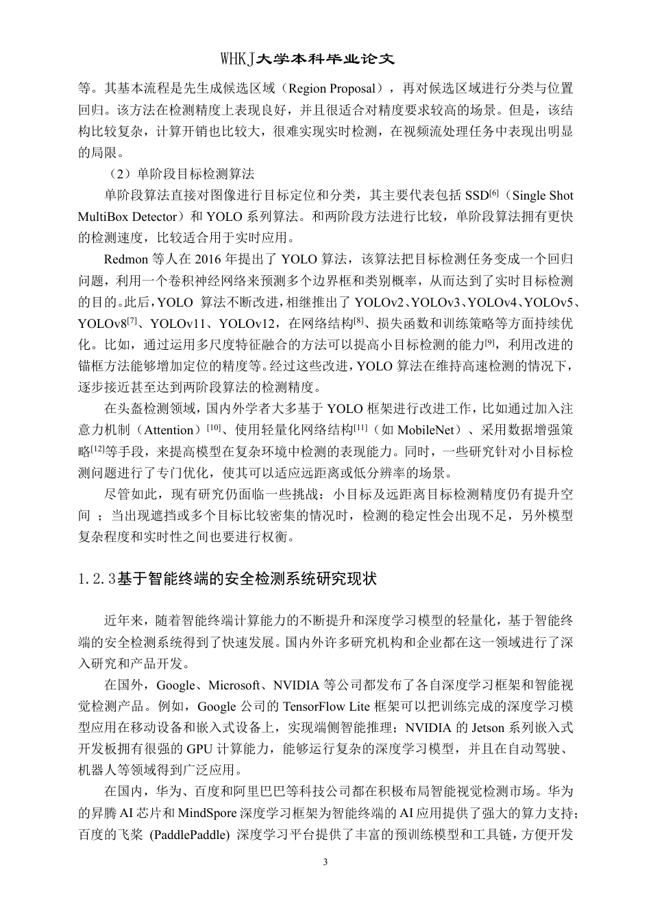 26年WP计算机科学与技术 基于YOLO的电动车头盔检测系统设计实现15.33-AI15.81-约38944字符-全日制.pdf_第7页