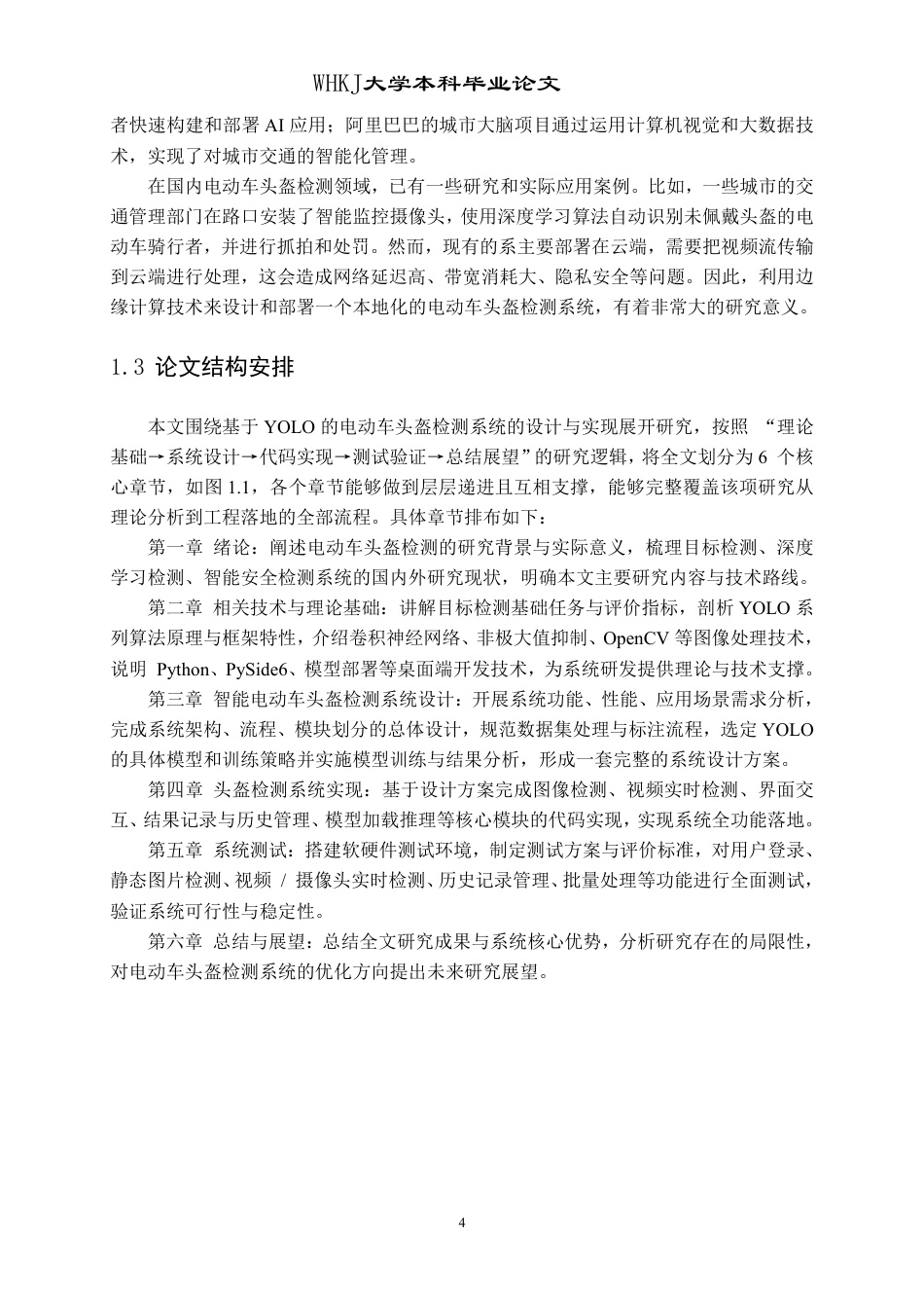26年WP计算机科学与技术 基于YOLO的电动车头盔检测系统设计实现15.33-AI15.81-约38944字符-全日制.pdf_第8页